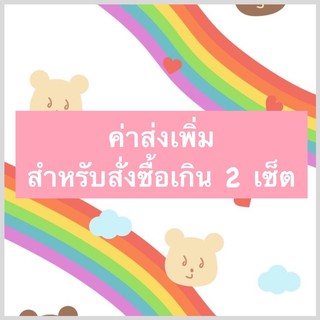 📌ค่าส่งเพิ่ม สำหรับสั่งซื้อ 2 เซ็ตขึ้นไป