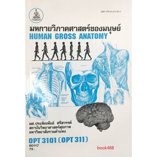 หนังสือเรียน ม ราม OPT3101 ( OPT311 ) 60117 มหกายวิภาคศาสตร์ของมนุษย์ ตำราราม ม ราม หนังสือ หนังสือรามคำแหง