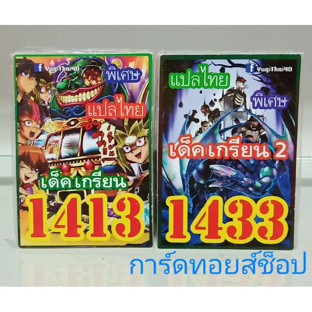 การ์ดยูกิ-เด็คเกรียนvol-1-2-เลข-1413-กับ-1433-แปลไทย