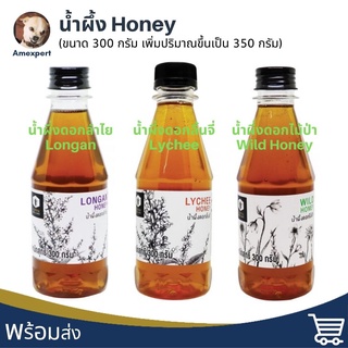น้ำผึ้ง Honey 350 กรัม น้ำผึ้งดอกลำไย น้ำผึ้งดอกไม้ป่า น้ำผึ้งดอกลิ้นจี่