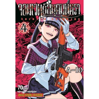 จอมเวทย์สมุดมนตรา เล่ม 4