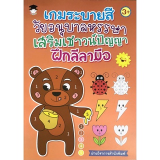 หนังสือ เกมระบายสีวัยอนุบาลหรรษา เสริมเชาวน์ปัญญา ฝึกลีลามือ การเรียนรู้ ภาษา ธรุกิจ ทั่วไป [ออลเดย์ เอดูเคชั่น]