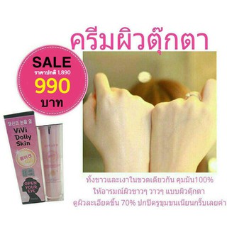 vivi dolly skin ครีมผิวตุ๊กตา รองพื้น หน้าเงา หน้าขาว เนียนกริ๊บ spf30 open your eye BB CC AA