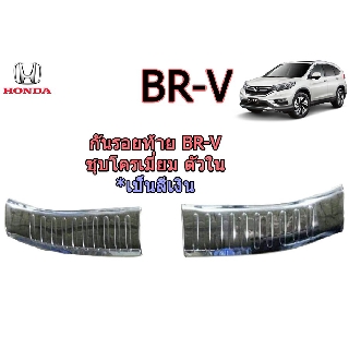 กันรอยท้าย ฮอนด้า บีอาร์-วี Honda BR-V ชุปโครเมี่ยม (ตัวใน)