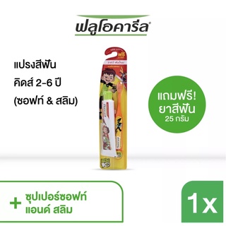 Fluocaril แปรงสีฟัน ฟลูโอคารีล ขนเรียวแหลม บอย 2-6ปี สูตร 2 ฟลูโอไรด์ พร้อมฟรี ยาสีฟัน 1 หลอด แพ็ค 1 ชุด