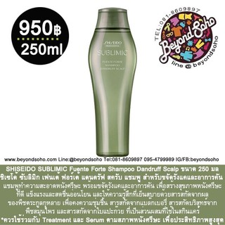 SHISEIDO SUBLIMIC Fuente Forte Shampoo Dandruff Scalp 250ml แชมพู เฟนเต้ ฟอร์เต้ ขจัดรังแคและอาการคัน อ่อนโยน เย็นสบาย