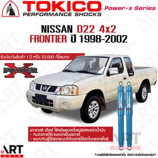 Tokico โช๊คอัพ (หลัง) Nissan d22 frontier นิสสัน ฟรอนเทียร์ 4x2 power x-series ปี 1998-2002