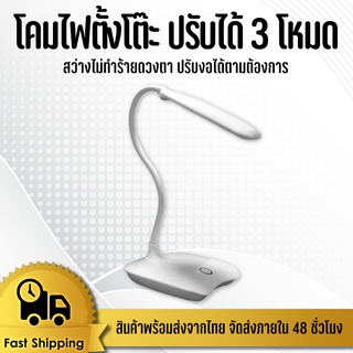 โคมไฟตั้งโต๊ะ LED USB ชาร์จ เปิดไฟได้ 3 โหมด สว่างไม่ทำร้ายดวงตา #ID-0068