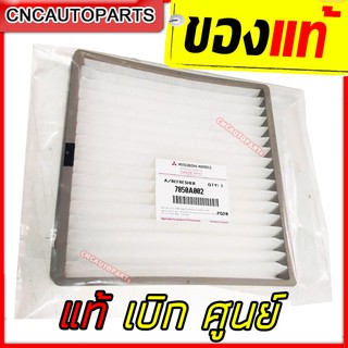 MITSUBISHI ของแท้ เบิกศูนย์ ไส้กรองแอร์ MIRAGE , ATTRAGE รหัส.MZ691067 , 7850A002 สำหรับ มิราจ,แอททราจ