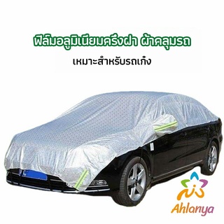 Ahlanya ผ้าคลุมรถยนต์ ถุงคลุมรถยนต์  กันแดดรถยนต์ แผ่นกันความร้อน  car sunshade