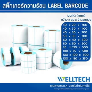 สินค้า สติ๊กเกอร์ความร้อน บาร์โค้ด ฉลาก Direct Thermal Label Barcode  40x20 | 40x30 | 50x30 | 60x40 | 80x50 | 76x130 ราคาโรงงาน