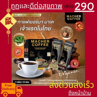 มาเชอร์คอฟฟี่ กาแฟมาเชอร์ กาแฟเยอร์บามาเต MacherCoffee อร่อย หุ่นดี เพื่อสุขภาพที่ดี สารสกัดจากธรรมชาติ 100%