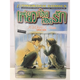 "เกี่ยวก้อยสอยรัก" (เล่มเดียวจบ) หนังสือการ์ตูนญี่ปุ่นมือสอง สภาพดี ราคาถูก