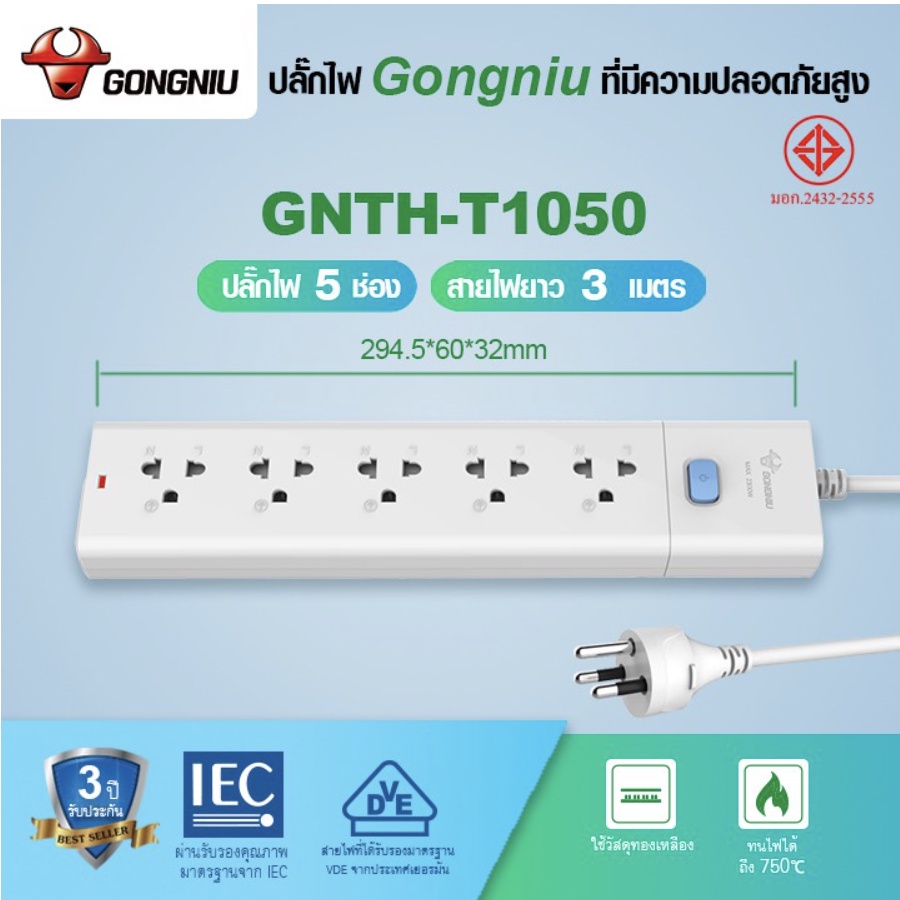 ปลั๊กพ่วง-มี-มอก-2432-2555-gongniu-ปลั๊กไฟ-ปลั๊กพ่วง-ปลั๊ก-คุณภาพดี-เส้นนำไฟทำจากทองเหลือง-กำลังไฟ10a-16a-มี-มอก-2432-2