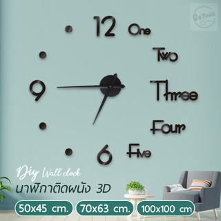 นาฬิกาติดผนัง 3D แฟชั่น มี 3 ขนาด เล็ก/กลาง/ใหญ่ อุปกรณ์ตกแต่งบ้าน