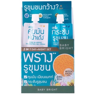 (6ซอง/กล่อง) Baby Bright Pore-Minimizing Set Day Night เบบี้ไบร์ท พอร์-มินิไมซิ่งเซ็ท เซ็ทคุมมัน กระชับรูขุมขน