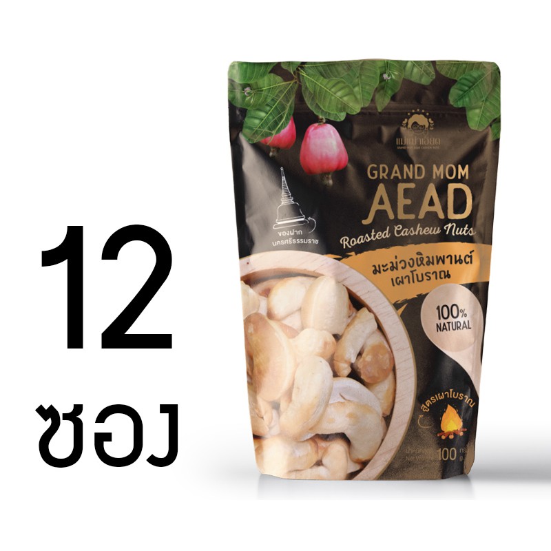 มะม่วงหิมพานต์เผาโบราณ-ลด-25-แบรนด์แม่เฒ่าเอียด-12-ซอง-40g