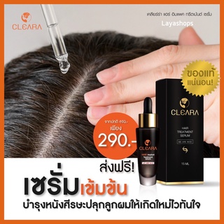 ภาพหน้าปกสินค้าส่งฟรี🧧 Cleara Serum เคลียร่า เซรั่มปลูกผม ลดผมร่วง กระตุ้นผมใหม่ หนา ดก ดำ ยาเร่งปลูกผม 15ml. ที่เกี่ยวข้อง