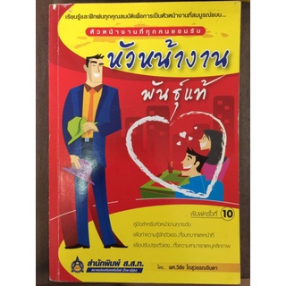 หัวหน้างานพันธุ์แท้/ผศ.วิชัย โถสุวรรณจินดา/หนังสือมือสองสภาพดี