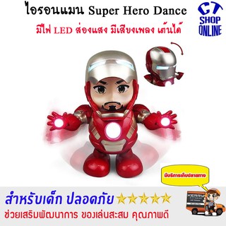 Ironmanไอรอนแมนเต้น Super Hero Dance มีเสียงเพลง มีไฟที่ตา และ มือ วัสดุพลาสติก ABS คุณภาพดี ปลอดภัย สำหรับเด็ก