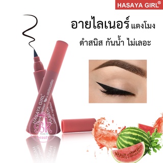 HASAYA GIRL อายไลเนอร์หัวปากกา แตงโมง สีดำ สูตรกันน้ำ กันเหงื่อ ติดทนนาน 24 ชม. อายไลเนอร์ หัวพู่กัน แปรงนุ่ม กรีดง่าย