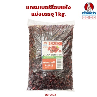 แครนเบอร์รี่อบแห้ง ขนาด 1 kg. (08-0130-01)