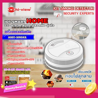 Hi-view เครื่องตรวจจับควัน IOT SMOKE DETECTOR รุ่น HIOT-SMOKE