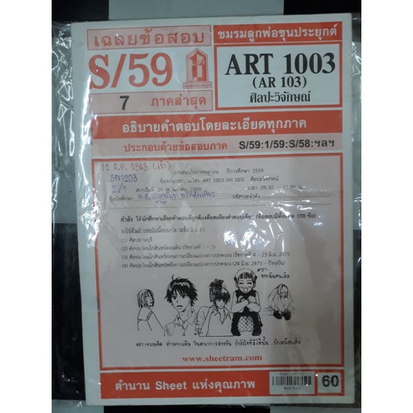 ข้อสอบ-ม-ราม-art1003-phi1003-tha1002-pol1101-hrm2101-mgt1001-sci1003-tha1001-int1004