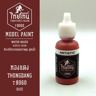 สีโมเดลไทยโทน:เนื้อด้าน:ทองแดง: THONGDANG:T8060:ThaiTone Model Paint:Matte:ขนาด 20ml.by ARTISTIC