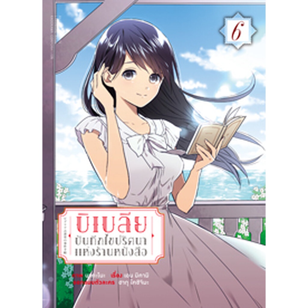 บิเบลีย-บันทึกไขปริศนาแห่งร้านหนังสือ-คอมมิค-เล่ม-6