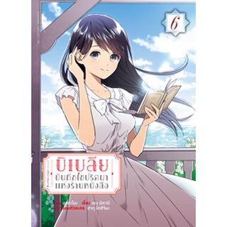 บิเบลีย บันทึกไขปริศนาแห่งร้านหนังสือ (คอมมิค) เล่ม 6