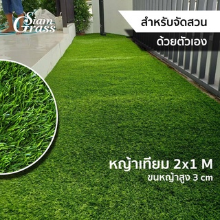 หญ้าเทียม (2x1 m) หญ้าจัดสวน ขนยาว 3 cm รุ่นGR30