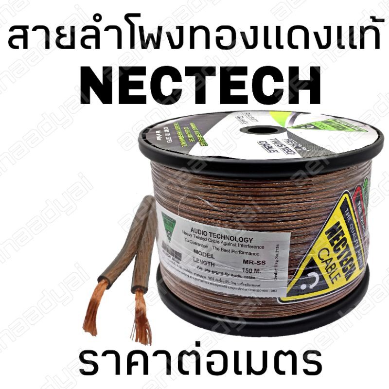 ราคาต่อเมตร-สายลำโพง-สายลำโพงทองแดงแท้-nectech-สายลำโพงคุณภาพ