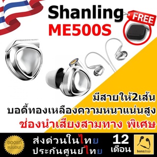 Shanling ME500S Hybrid 3 ไดรเวอร์ 2BA+1DD พัฒนาต่อยอด จากหูฟังได้รับรางวัล gold award | bonzshop |