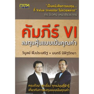 (1) คัมภีร์ VI : ลงทุนหุ้นแบบเน้นคุณค่า