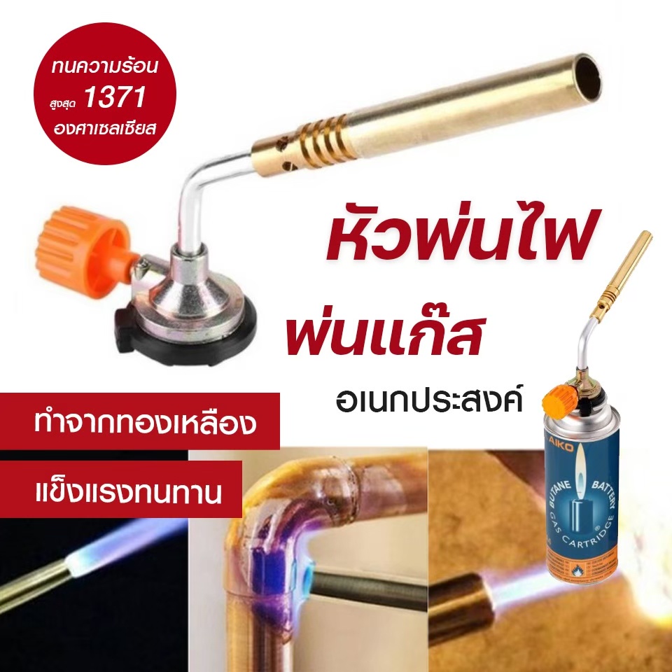 brazing-gas-torch-หัวพ่นไฟ-หัวพ่นแก๊ส-เอนกประสงค์-หัวเชื่อมทองเหลือง-เชื่อมท่อแอร์-เชื่อมท่อทอแดง