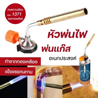 Brazing Gas Torch หัวพ่นไฟ หัวพ่นแก๊ส เอนกประสงค์ หัวเชื่อมทองเหลือง เชื่อมท่อแอร์ เชื่อมท่อทอแดง