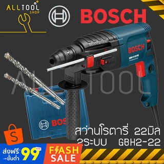 BOSCH สว่านโรตารี่ 22มิล. 2ระบบ ปรับซ้ายขวา  รุ่น GBH 2-22  rotary hammer บ๊อชแท้ ประกันศูนย์