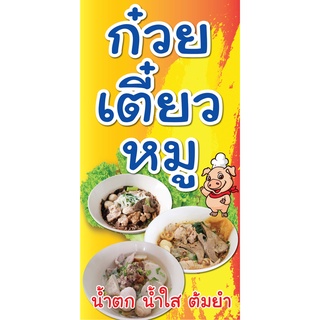 ป้ายก๋วยเตี๋ยวหมู ์N29   N125 (ตอกตาไก่ 4 มุม) ป้ายไวนิล สำหรับแขวน ทนแดดทนฝน