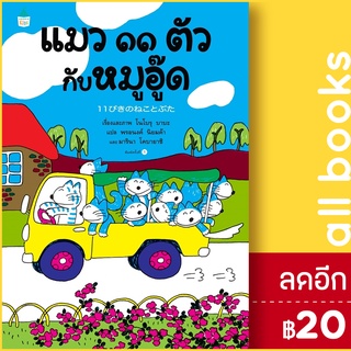 แมว 11  ตัว กับหมูอู๊ด (ปกแข็ง) | Amarin Kids โนโบรุ บาบะ (Noboru Baba)