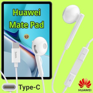หูฟัง สมอลทอล์ค Huawei Mate Pad Type-C เบสหนัก เสียงดี มีไมค์ รูปทรงเรเดียล ปรับโวลลุ่ม In-Ear อินเอียร์ หัวเหว่ย สายต่อ