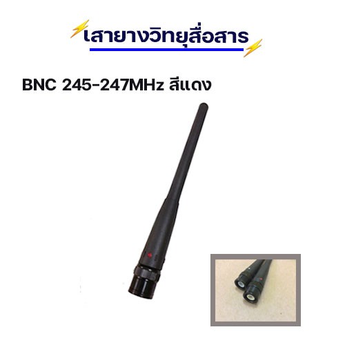 เสาวิทยุสื่อสาร-เสาอากาศ-bnc-ความถี่136-174mhz-สีขาว-245-247mhz-สีแดง