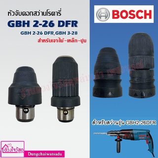 หัวจับดอกสว่าน เจาะปูน เจาะไม้ เจาะเหล็ก Bosch บอช สว่านโรตารี่ รุ่น GBH 2-26 DFR, 2-28DFV และ 3-28 (ได้ทุกรหัสต่อท้าย)