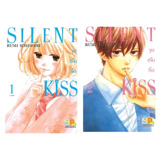 บงกช Bongkoch หนังสือการ์ตูนญี่ปุ่นชุด  SILENT KISS จูบเร้นรัก (เล่ม 1-2 จบ)
