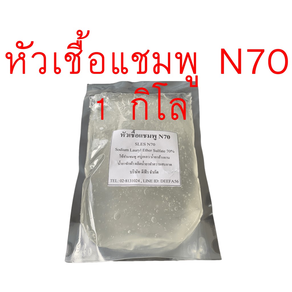 หัวเชื้อแชมพู-n70-หัวแชมพู-หัวสบู่-สารเพิ่มฟอง-ลาโนลิน-ใช้ทำสบู่-แชมพู-ขจัดคราบ-500g-1kg