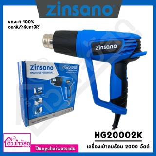 ZINSANO เครื่องเป่าลมร้อน 2000W รุ่น HG20002K