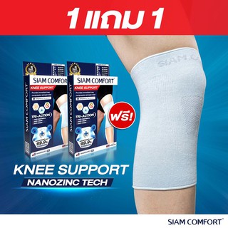 [โปร 1 แแถม 1] ผ้ารัดเข่า สายรัดเข่า ป้องกันแบคทีเรีย Knee Support anti-bacterial NanoZinc fiber ยี่ห้อ SiamComfort