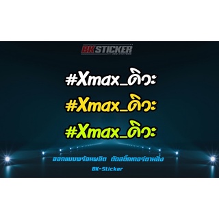 สติกเกอร์สะท้อนแสง”Xmaxดิวะ” Xmax ดิวะ