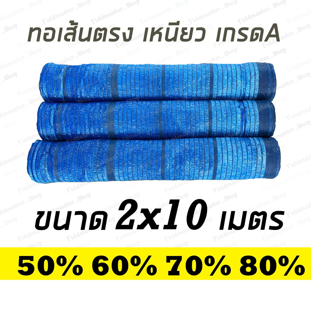 ภาพหน้าปกสินค้าแสลนกันแดด ตาข่ายกรองแสง สีฟ้า 2 x 10 เมตร แสลน สแลน 50%/60%/70%/80% Shade Net กันแดด กันฝน บังแดดต้นไม้ ตาข่ายพรางแสง จากร้าน fieldmaster_shop บน Shopee