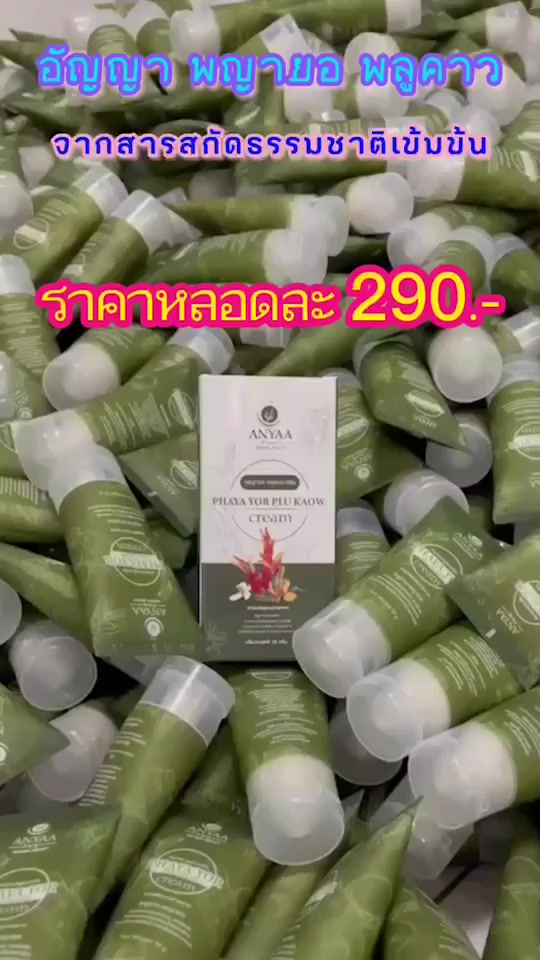 ครีมพญายอพูลคาวส่งฟรีสมุนไพรแท้100-ครีมอัญญาโรคสะเก็ดเงินน้ำเหลืองไม่เชื้อรากลากเกลื้อน-แพ้เหงื่อ-คันตามนิ้วมือ